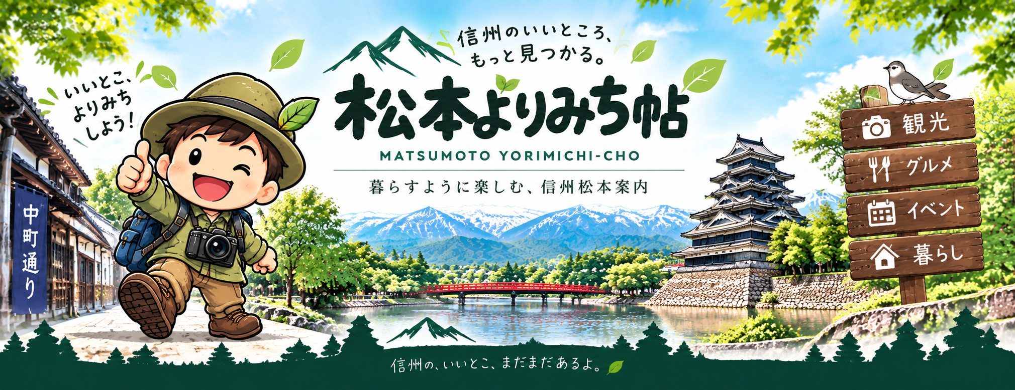 松本よりみち帖