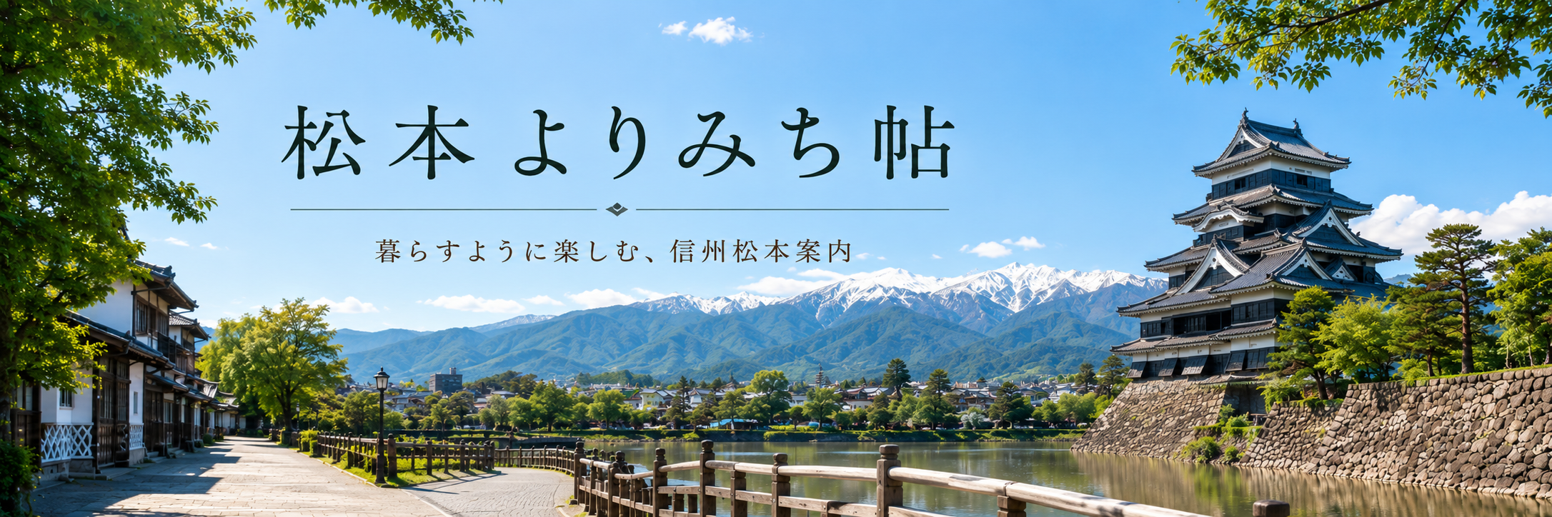 松本よりみち帖